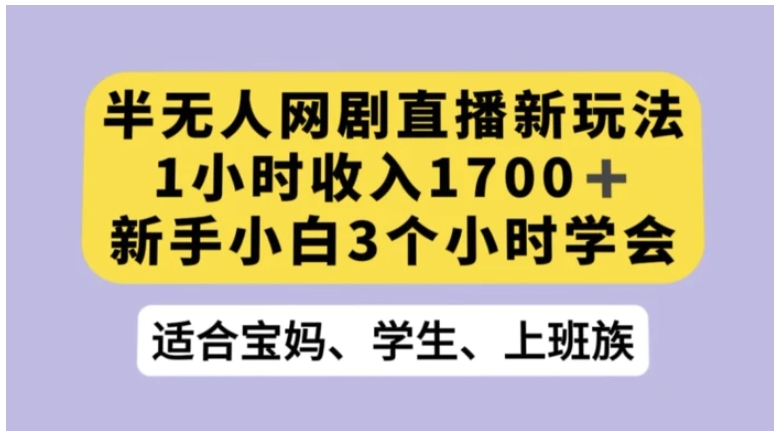抖音半无人播网剧的一种新玩法，利用OBS推流软件播放热门网剧，接抖音星图任务【揭秘】-黑马创业网