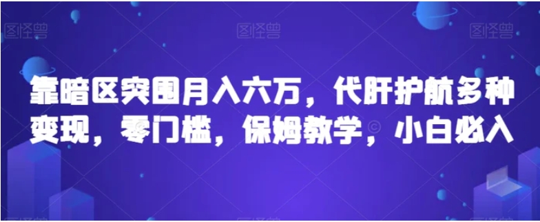 靠暗区突围月入六万，代肝护航多种变现，零门槛，保姆教学，小白必入【揭秘】-黑马创业网