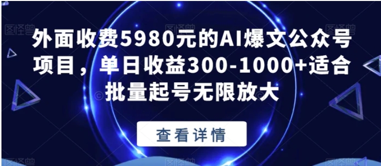 外面收费5980元的AI爆文公众号项目，单日收益300-1000+适合批量起号无限放大【揭秘】-黑马创业网