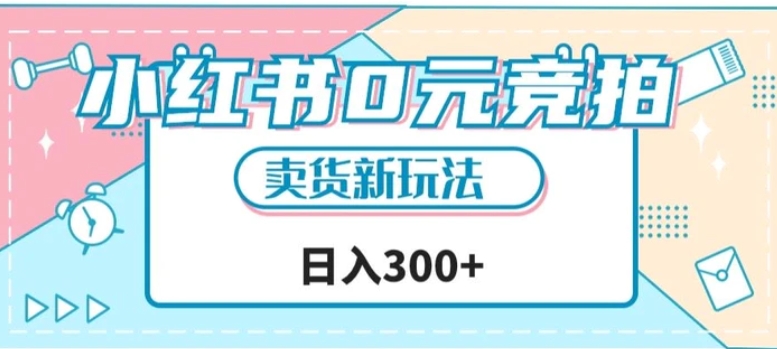 小红书0元竞拍，文玩卖货新玩法，一天轻松300+【揭秘】-黑马创业网