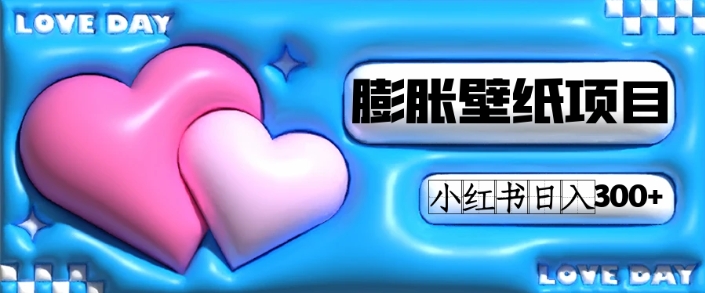 小红书膨胀壁纸项目玩法，女生最爱的壁纸，0门槛新手也可操作日入300+-黑马创业网