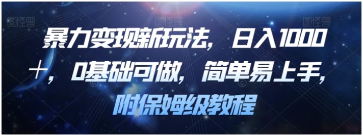 暴力变现新玩法，日入1000＋，0基础可做，简单易上手，附保姆级教程【揭秘】-黑马创业网
