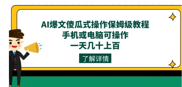 AI爆文傻瓜式操作保姆级教程，手机或电脑可操作，一天几十上百！-黑马创业网