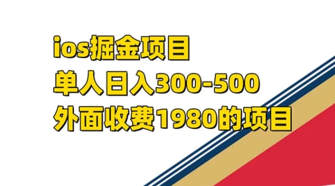 iso掘金小游戏单人 日入300-500外面收费1980的项目【揭秘】-黑马创业网