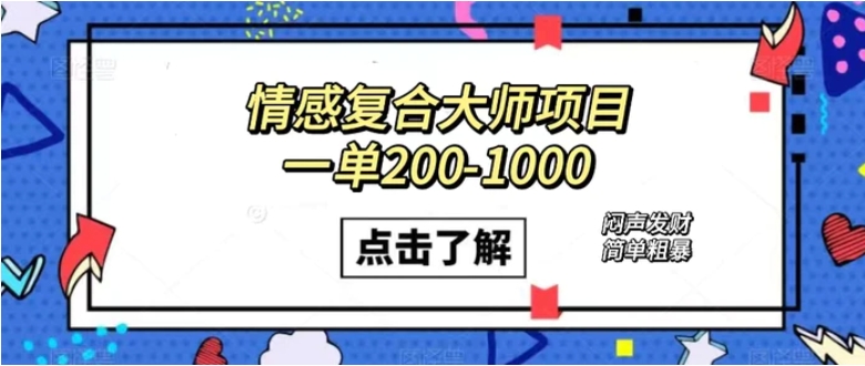情感复合大师项目，一单200-1000，闷声发财的小生意！简单粗暴-黑马创业网