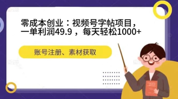 零成本创业：视频号字帖项目，一单利润49.9 ，每天轻松1000+-黑马创业网