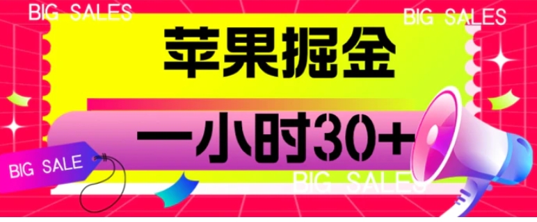 苹果掘金项目，一小时30+【揭秘】-黑马创业网