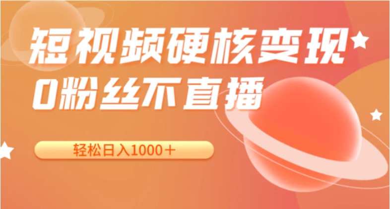 短视频硬核变现，0粉丝不直播，轻松日入1000＋，小白也可无脑操作-黑马创业网