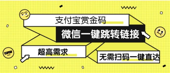 日赚500的微信一键跳转支付宝赏金链接制作教程-黑马创业网