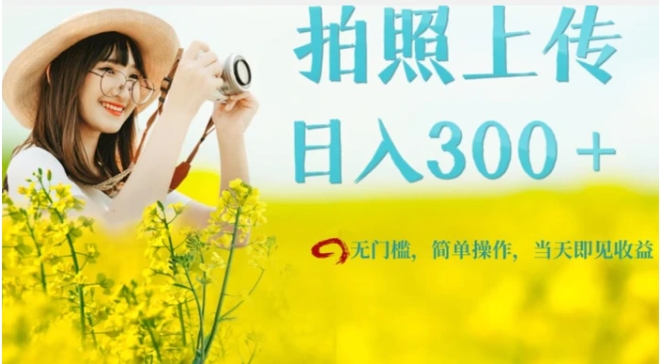 只需要拍照，日入300＋，当天可见收益，无门槛，新手速度入局【揭秘】-黑马创业网