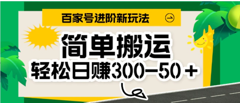 百家号新玩法，简单搬运便可日入300-500＋，保姆级教程-黑马创业网