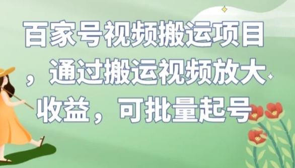 百家号视频搬运项目，通过搬运视频放大收益，可批量起号【揭秘】-黑马创业网