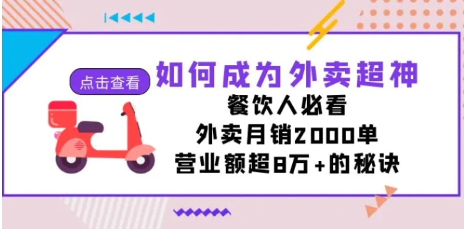 如何成为外卖超神，餐饮人必看！外卖月销2000单，营业额超8万+的秘诀-黑马创业网