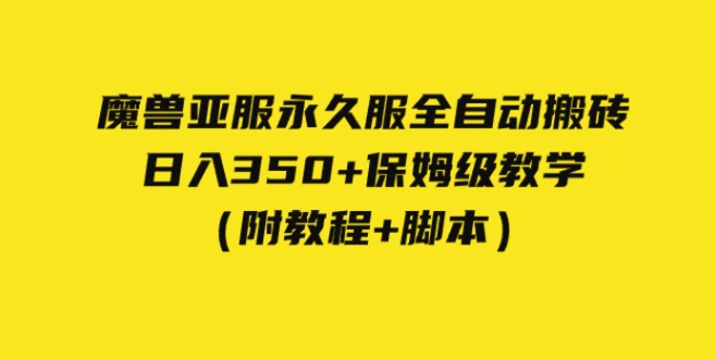 外面收费3980魔兽亚服永久服全自动搬砖 日入350+保姆级教学-黑马创业网