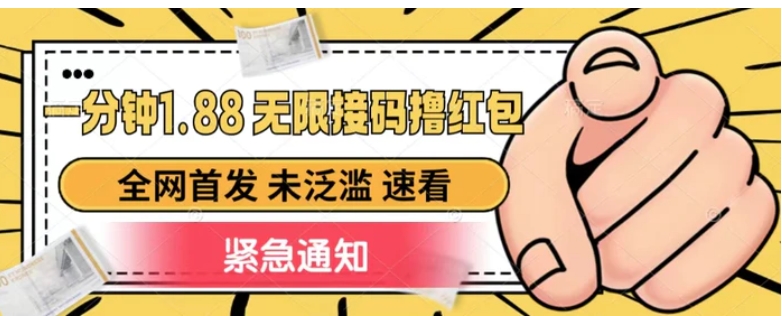 一分钟1.88无限接码撸红包，全网首发 未泛滥 无套路-黑马创业网