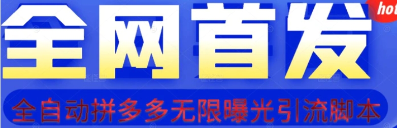 【首发】拆解拼多多如何日引100+精准粉【揭秘】-黑马创业网