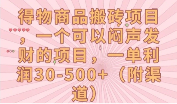 得物商品搬砖项目，一个可以闷声发财的项目，一单利润30-500+【揭秘】-黑马创业网