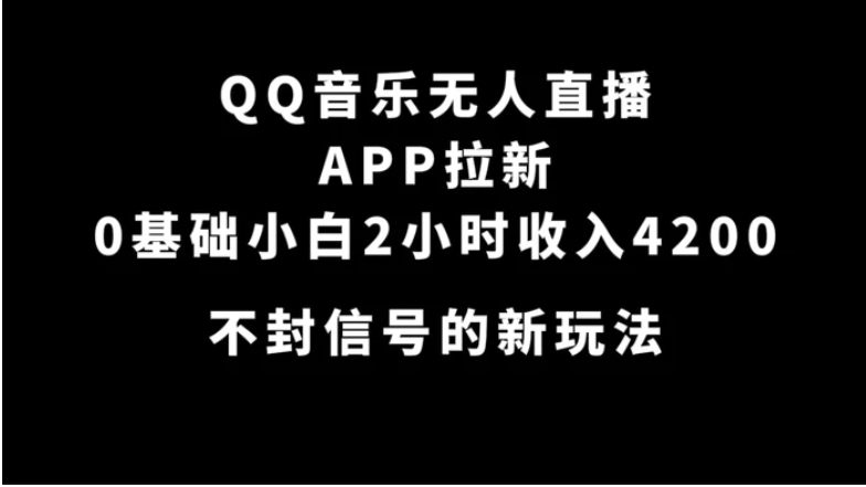 QQ音乐无人直播APP拉新，0基础小白2小时收入4200 不封号新玩法(附500G素材)-黑马创业网