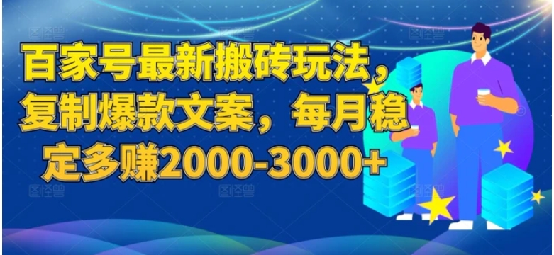 百度百家号最新搬砖玩法揭秘：复制爆款文案，每月稳定多赚2000-3000+-黑马创业网