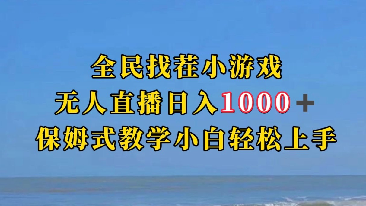 全民找茬小游半无人直播日入1000+保姆式教学小白轻松上手（附加直播语音包-黑马创业网