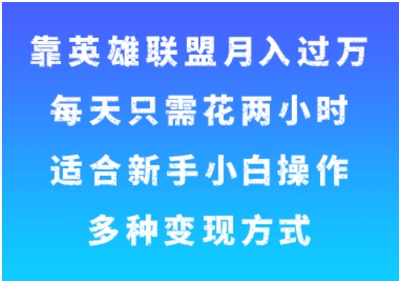 靠英雄联盟月入过万，每天只需花两小时，适合新手小白操作，多种变现方式-黑马创业网