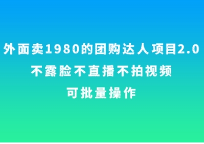 外面卖1980的团购达人项目2.0，不露脸不直播不拍视频，可批量操作-黑马创业网