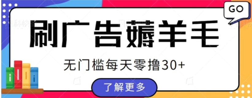 手赚福地看广告小项目复活，零成本零门槛单设备轻松日撸30+-黑马创业网