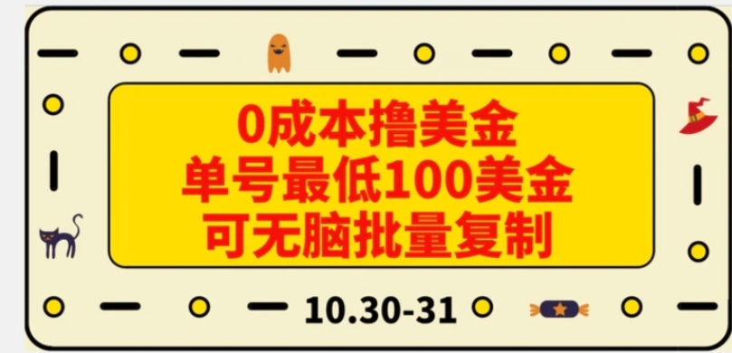 0成本撸美金，单号最低100美金，可无脑批量复制-黑马创业网