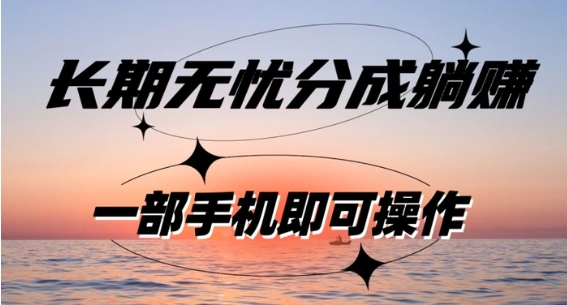 长期无忧分成躺赚—短视频代运营变现，小白新手的福利，单号每日收益1-500-黑马创业网