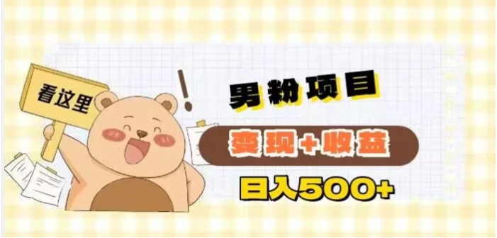 男粉变现项目解析日引200+粉日收益500+-黑马创业网