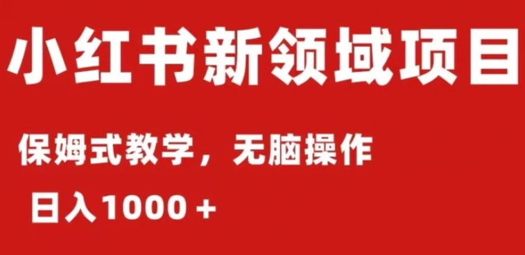 小红书AI掘金：保姆式教程，日入1000＋，小白可轻松上手-黑马创业网