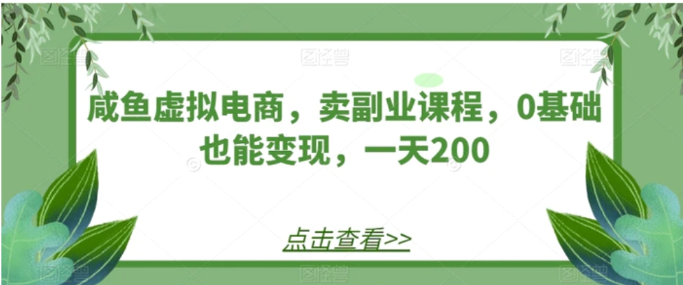 咸鱼虚拟电商，卖副业课程，0基础也能变现，一天200-黑马创业网