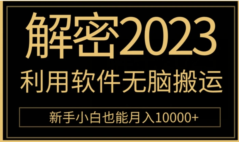 解密2023利用软件无脑搬运，新手小白也能月入10000+-黑马创业网