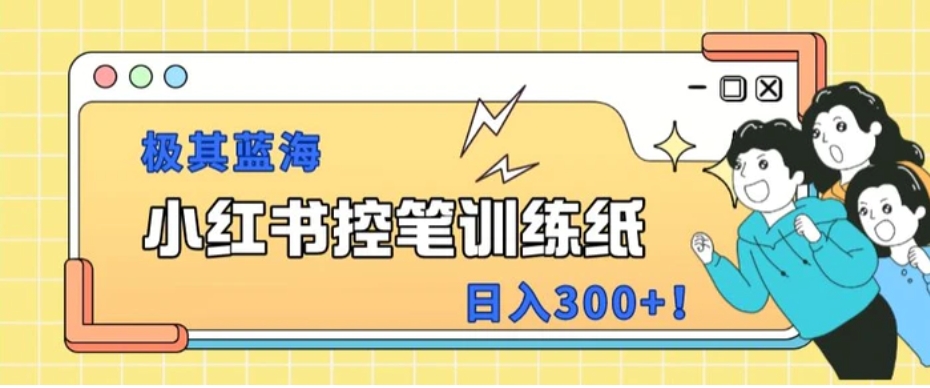 小红书极其蓝海项目，转化率非常高，一部手机即可操作-黑马创业网