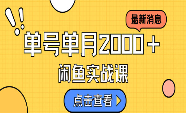 《咸鱼虚拟资料新模式》月入2w＋，可批量复制，单号一天50-60没问题 多号多撸-黑马创业网