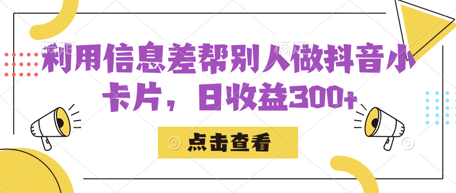 利用信息差帮别人做抖音小卡片，日收益300+-黑马创业网