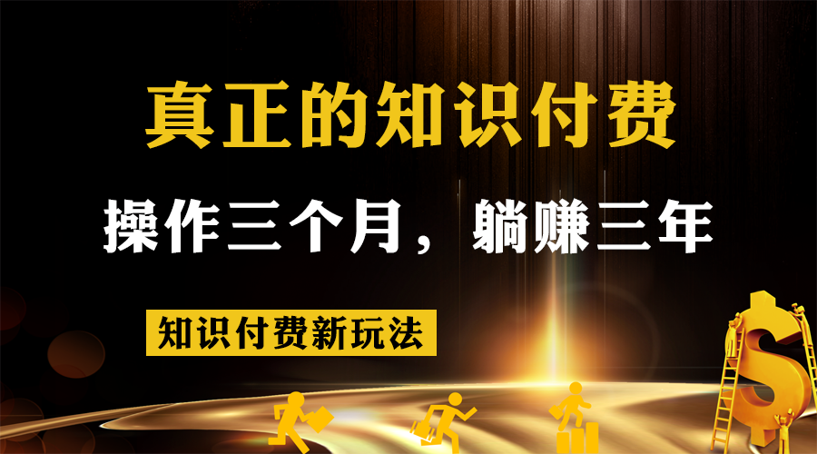 知识付费新玩法，真正的知识付费操作三个月，躺赚三年-黑马创业网