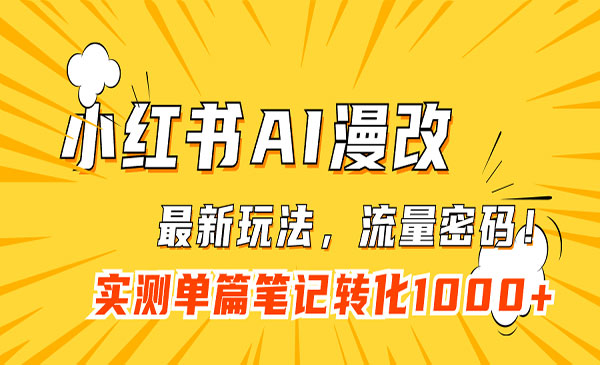 《小红书AI漫改项目》流量密码一篇笔记变现1000+-黑马创业网
