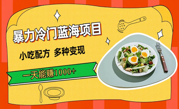 《小吃配方暴力冷门项目》多种变现，一天能赚1000+-黑马创业网