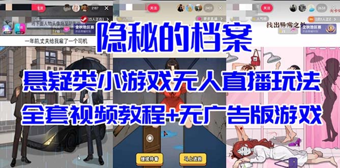 抖音爆火的悬疑解谜小游戏【隐秘的档案】无人直播玩法【教程+游戏+工具】-黑马创业网
