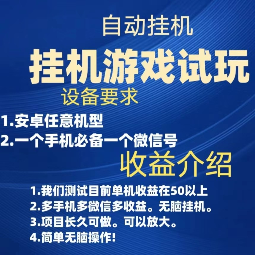 游戏试玩挂机，实测单机50+，无脑挂机，多手机多微信收益可放大，长久可做-黑马创业网