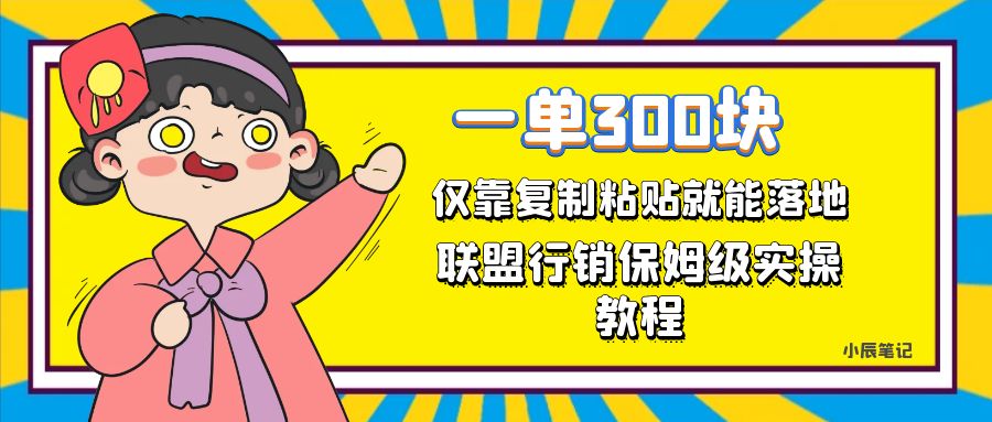 一单轻松300元，仅靠复制粘贴，每天操作一个小时，联盟行销保姆级出单教程-黑马创业网