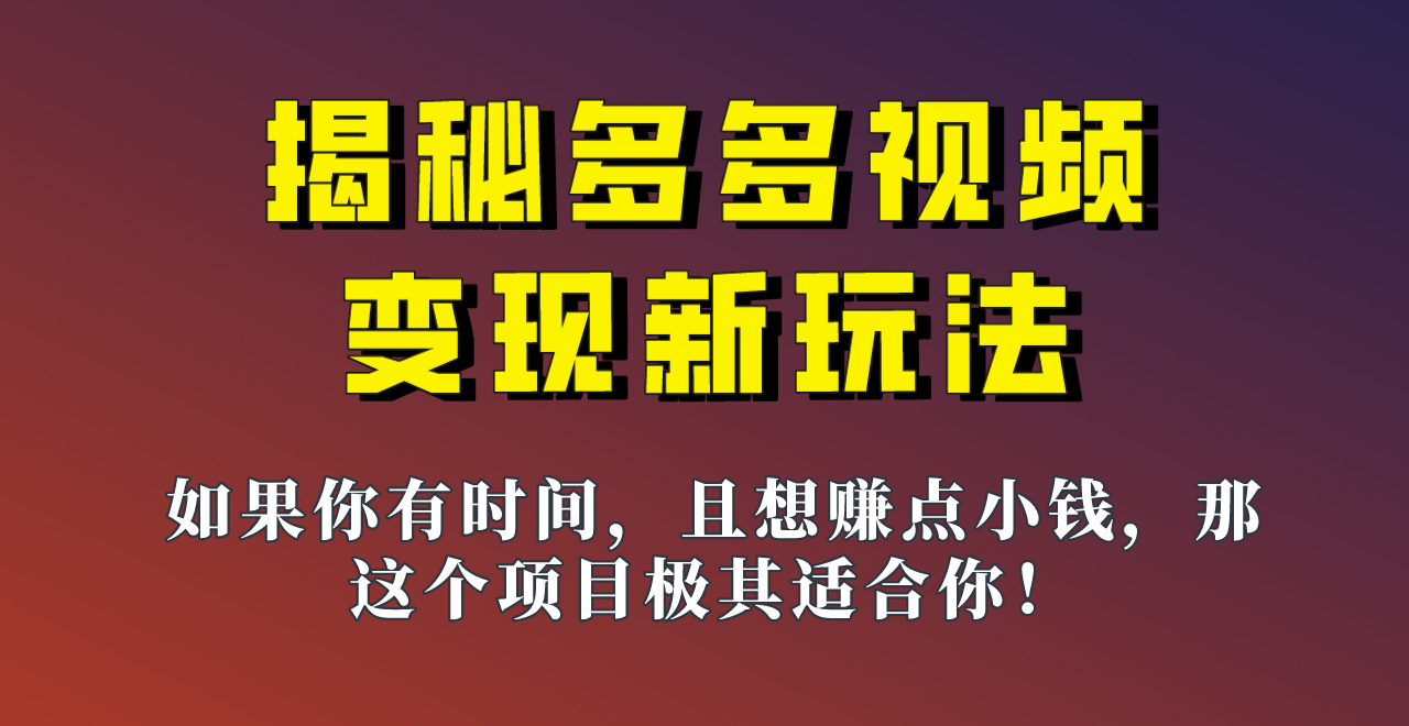 揭秘一天200多的，多多视频新玩法，新手小白也能快速上手的操作！-黑马创业网