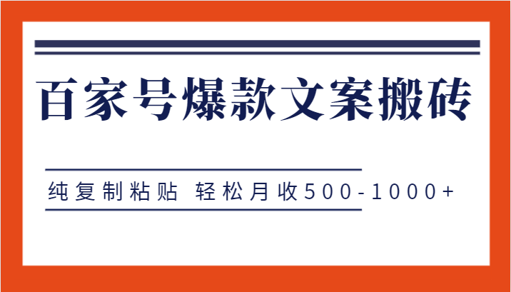 百家号爆款文案搬砖项目，纯复制粘贴 轻松月收500-1000+-黑马创业网