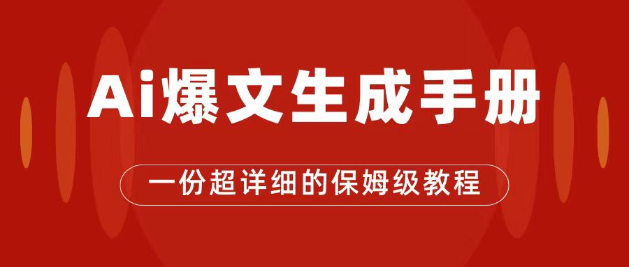 AI玩转公众号流量主，公众号爆文保姆级教程，一篇文章收入2000+-黑马创业网