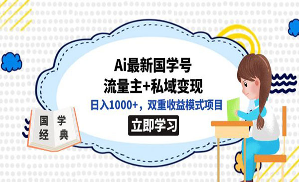 《Ai国学号变现项目》日入1000+，双重收益模式项目-黑马创业网