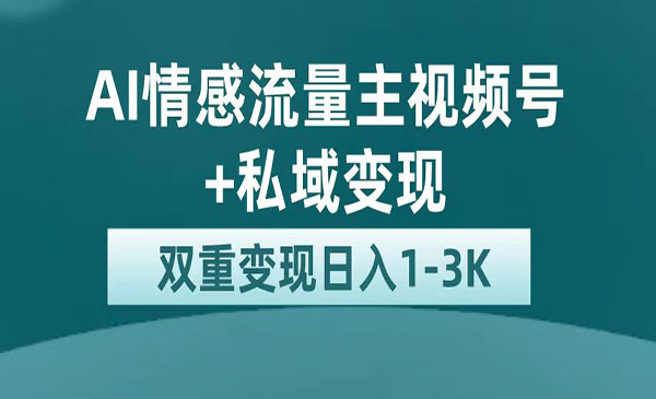 《AI情感掘金私域变现》日入1K，平台巨大流量扶持-黑马创业网