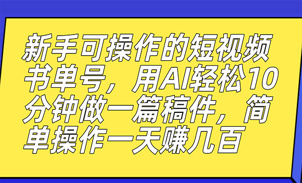 《AI短视频书单号项目》10分钟做一篇稿件，一天轻松赚几百-黑马创业网