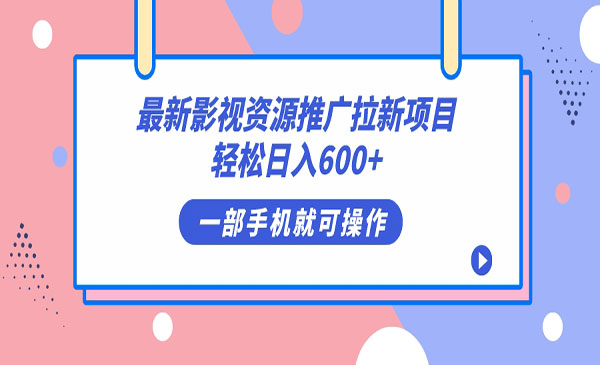 《影视资源拉新项目》轻松日入600+，无脑操作即可-黑马创业网