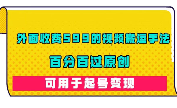 《百分百过原创视频搬运手法》外面收费599的-黑马创业网